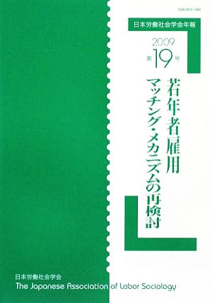 日本労働社会学会年報(第19号) 若年者雇用マッチング・メカニズムの再検討