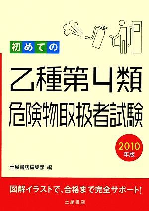 初めての乙種第4類危険物取扱者試験(2010年版)