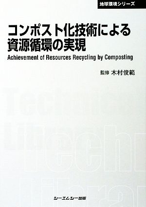 コンポスト化技術による資源循環の実現 CMCテクニカルライブラリー