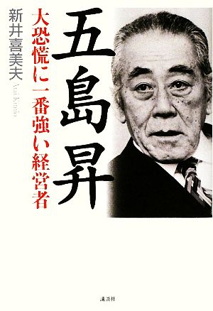 五島昇 大恐慌に一番強い経営者