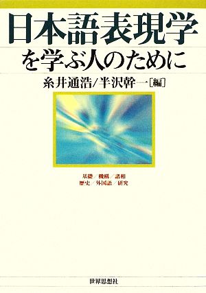 日本語表現学を学ぶ人のために