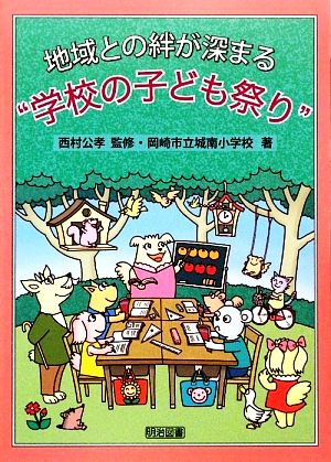 地域との絆が深まる“学校の子ども祭り