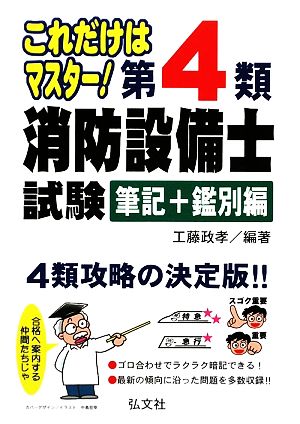 これだけはマスター！第4類消防設備士試験 筆記+鑑別編