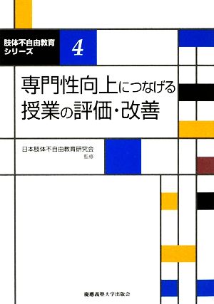 専門性向上につなげる授業の評価・改善 肢体不自由教育シリーズ4