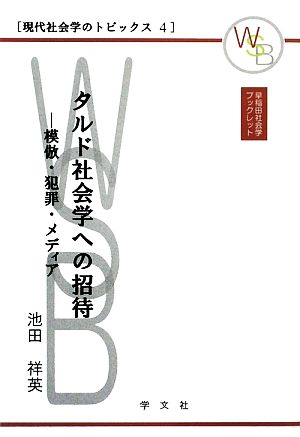 タルド社会学への招待模倣・犯罪・メディア早稲田社会学ブックレット現代社会学のトピックス4