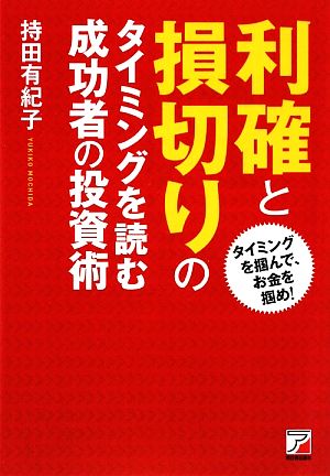 利確と損切りのタイミングを読む成功者の投資術 アスカビジネス