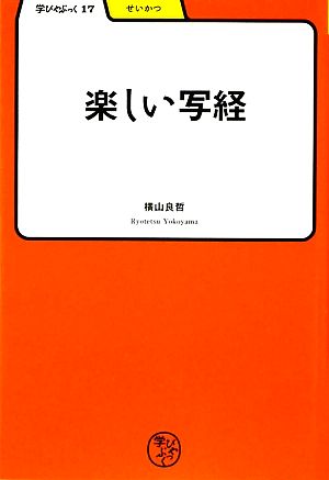 楽しい写経 学びやぶっく