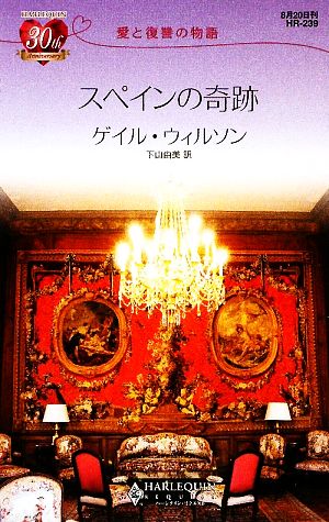 スペインの奇跡 愛と復讐の物語 ハーレクイン・リクエスト