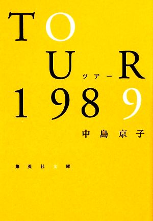 ツアー1989 集英社文庫