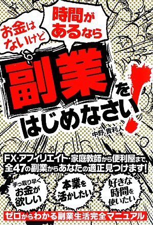 お金はないけど時間があるなら副業をはじめなさい！