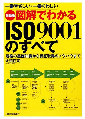 最新版 図解でわかるISO9001のすべて一番やさしい・一番くわしい 規格の基礎知識から認証取得のノウハウまで