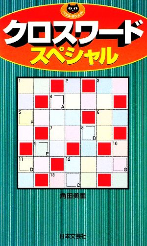 クロスワードスペシャル パズル・ポシェット