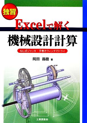 独習 Excelで解く機械設計計算 ねじ式ジャッキ・手巻きウィンチでトライ