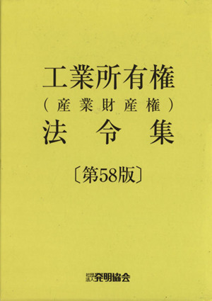 工業所有権(産業財産権)法令集(第58版)