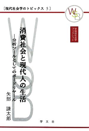 消費社会と現代人の生活 分析ツールとしてのボードリヤール 早稲田社会学ブックレット現代社会学のトピックス5