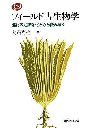 フィールド古生物学 進化の足跡を化石から読み解く Natural History