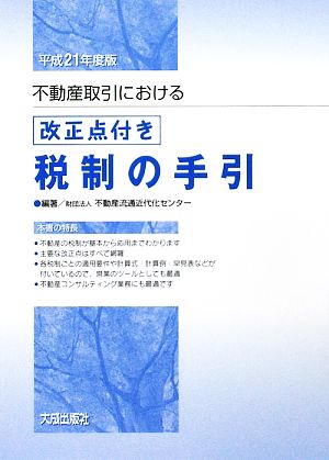 不動産取引における改正点付き税制の手引(平成21年度版)