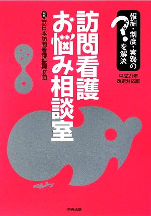 訪問看護お悩み相談室 平成21年改定対応版 報酬・制度・実践のはてなを解決