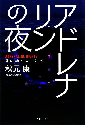 アドレナリンの夜 珠玉のホラーストーリーズ