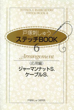 戸塚刺しゅうステッチBOOK 6