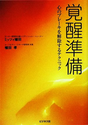 覚醒準備 心のブレーキを解除するテクニック