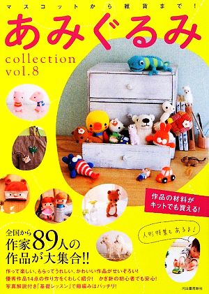 あみぐるみcollection(VOL.8) マスコットから雑貨まで！