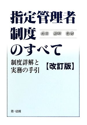 指定管理者制度のすべて 制度詳解と実務の手引