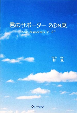 君のサポーター2のN乗 Your Supporters＞2N