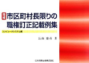 市区町村長限りの職権訂正記載例集 コンピュータシステム編