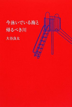 今泳いでいる海と帰るべき川