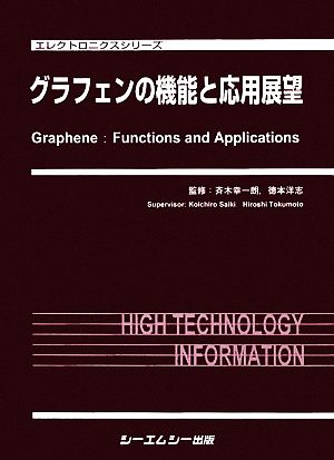 グラフェンの機能と応用展望 エレクトロニクスシリーズ