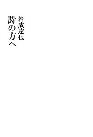 詩の方へ