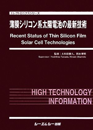 薄膜シリコン系太陽電池の最新技術 エレクトロニクスシリーズ