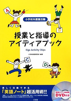 授業と指導のアイディアブック 楽しく活動できる「英語ノート」超活用術!!