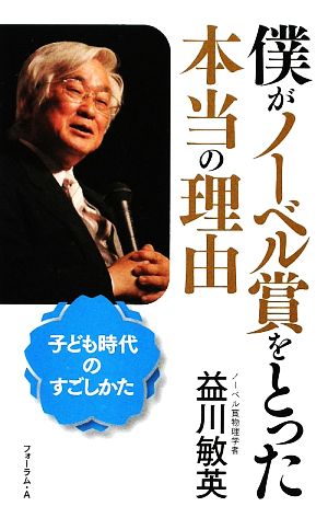 僕がノーベル賞をとった本当の理由 子ども時代のすごしかた