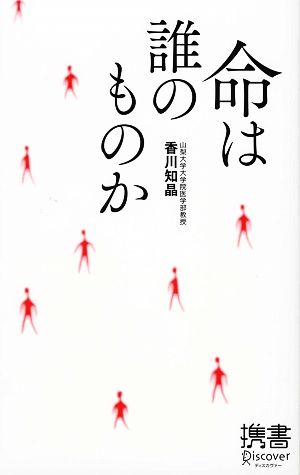 命は誰のものか ディスカヴァー携書042