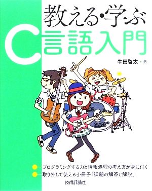 教える・学ぶ C言語入門