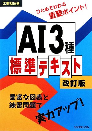 工事担任者AI3種標準テキスト