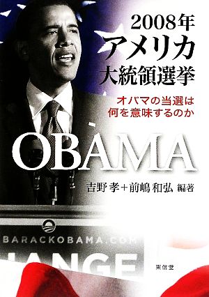 2008年アメリカ大統領選挙 オバマの当選は何を意味するのか