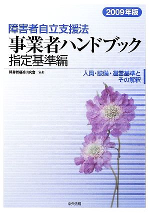 障害者自立支援法事業者ハンドブック 指定基準編(2009年版) 人員・設備・運営基準とその解釈