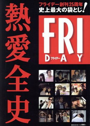 FRIDAY25周年 熱愛全史