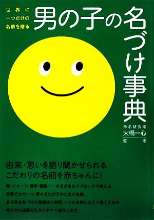 男の子の名づけ事典 世界に一つだけの名前を贈る