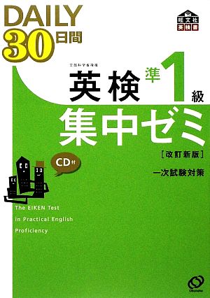 英検準1級 DAILY30日間集中ゼミ 改訂新版