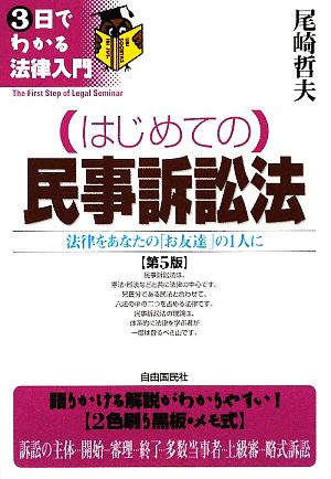 はじめての民事訴訟法 3日でわかる法律入門