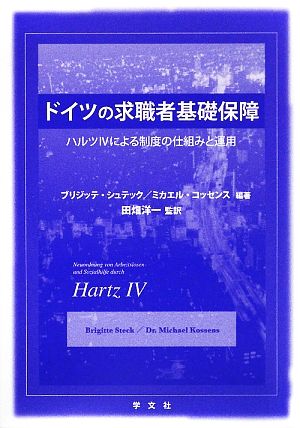 ドイツの求職者基礎保障 ハルツ4による制度の仕組みと運用