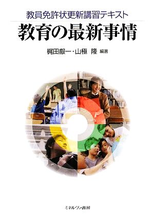 教育の最新事情 教育免許状更新講習テキスト