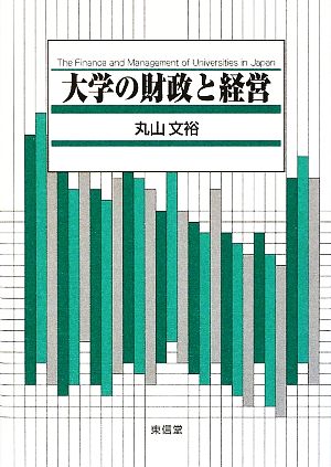 大学の財政と経営