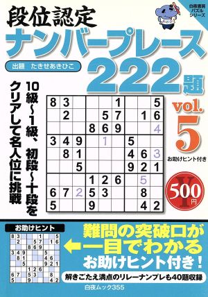 段位認定ナンバープレース222題(vol.5) 白夜ムック 