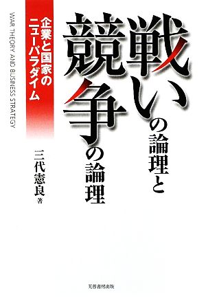 戦いの論理と競争の論理 企業と国家のニューパラダイム