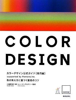 カラーデザイン公式ガイド 技巧編 色の見え方に基づく配色のコツ